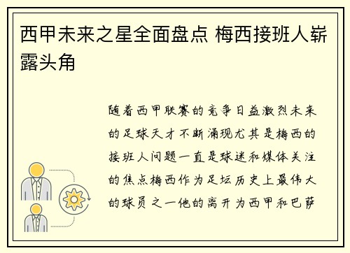 西甲未来之星全面盘点 梅西接班人崭露头角