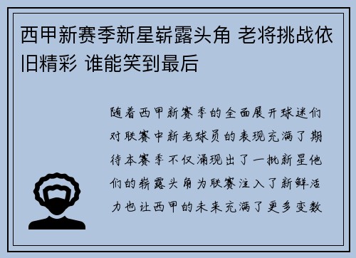 西甲新赛季新星崭露头角 老将挑战依旧精彩 谁能笑到最后