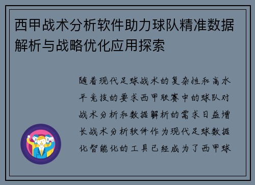 西甲战术分析软件助力球队精准数据解析与战略优化应用探索