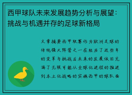 西甲球队未来发展趋势分析与展望：挑战与机遇并存的足球新格局