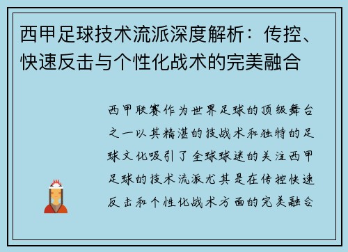 西甲足球技术流派深度解析：传控、快速反击与个性化战术的完美融合