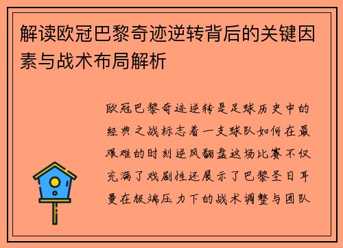 解读欧冠巴黎奇迹逆转背后的关键因素与战术布局解析