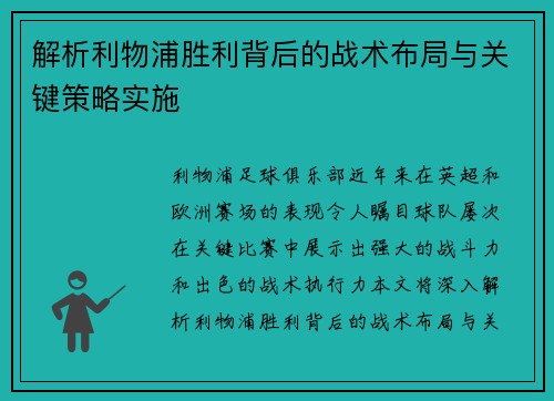 解析利物浦胜利背后的战术布局与关键策略实施