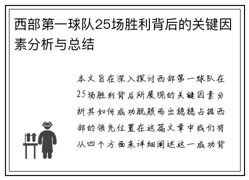 西部第一球队25场胜利背后的关键因素分析与总结