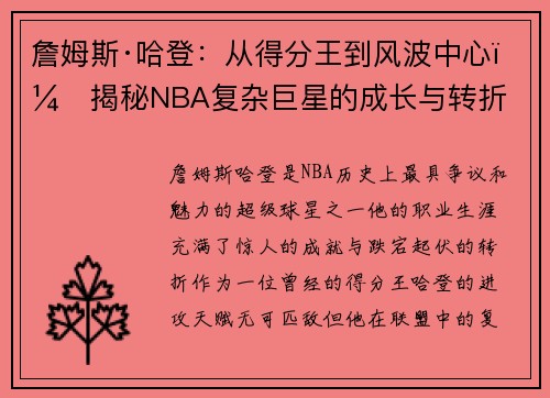 詹姆斯·哈登：从得分王到风波中心，揭秘NBA复杂巨星的成长与转折