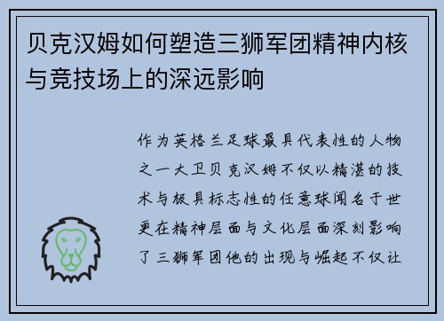 贝克汉姆如何塑造三狮军团精神内核与竞技场上的深远影响