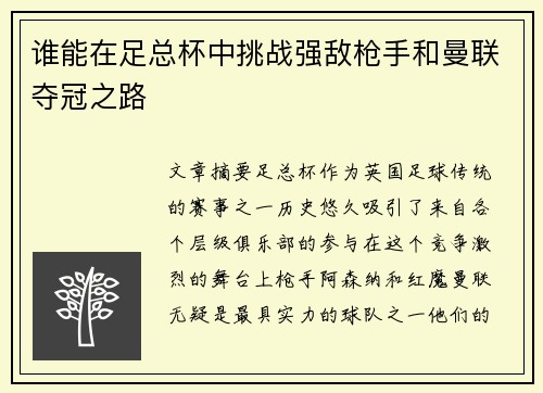谁能在足总杯中挑战强敌枪手和曼联夺冠之路