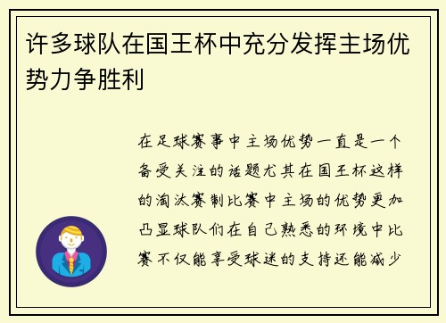 许多球队在国王杯中充分发挥主场优势力争胜利