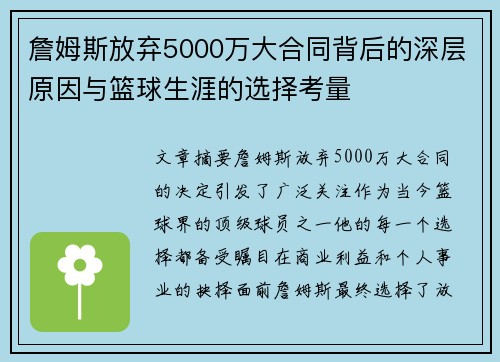 詹姆斯放弃5000万大合同背后的深层原因与篮球生涯的选择考量
