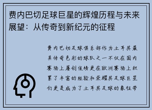 费内巴切足球巨星的辉煌历程与未来展望：从传奇到新纪元的征程