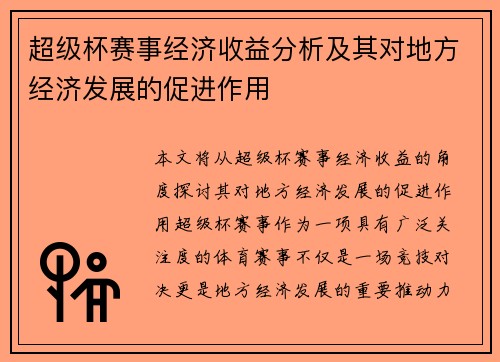超级杯赛事经济收益分析及其对地方经济发展的促进作用
