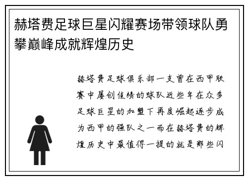 赫塔费足球巨星闪耀赛场带领球队勇攀巅峰成就辉煌历史