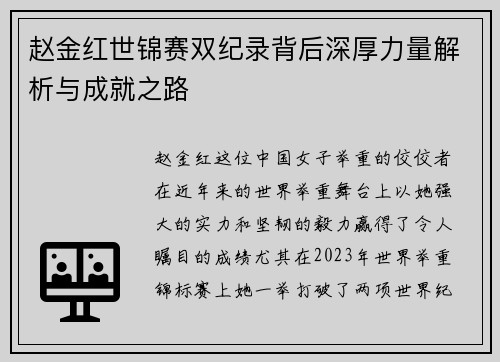 赵金红世锦赛双纪录背后深厚力量解析与成就之路