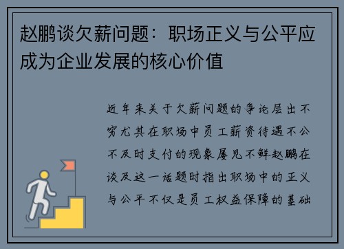 赵鹏谈欠薪问题：职场正义与公平应成为企业发展的核心价值