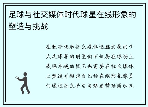 足球与社交媒体时代球星在线形象的塑造与挑战
