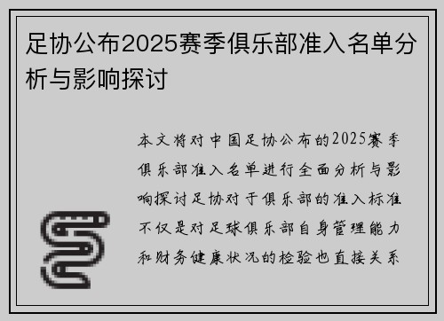 足协公布2025赛季俱乐部准入名单分析与影响探讨