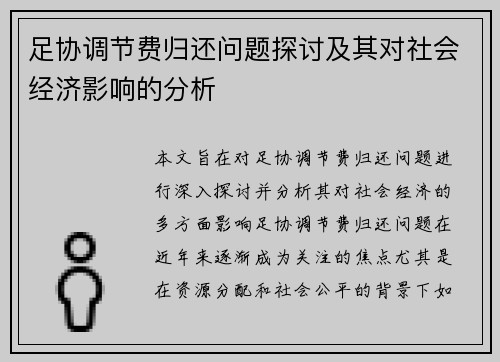足协调节费归还问题探讨及其对社会经济影响的分析