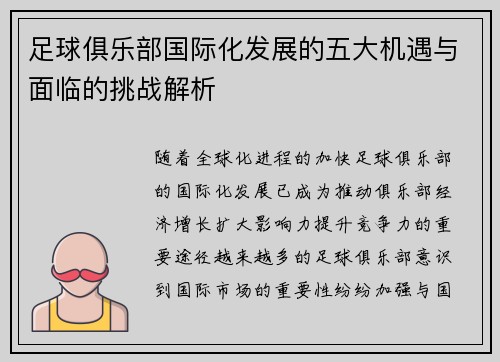 足球俱乐部国际化发展的五大机遇与面临的挑战解析
