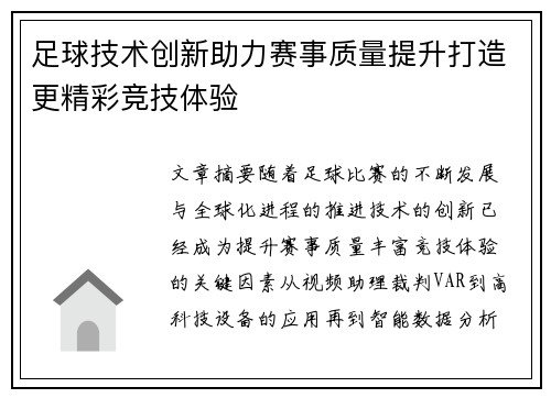 足球技术创新助力赛事质量提升打造更精彩竞技体验