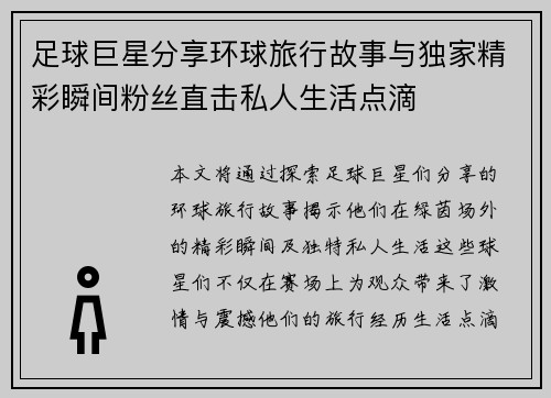 足球巨星分享环球旅行故事与独家精彩瞬间粉丝直击私人生活点滴
