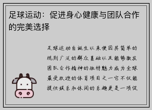 足球运动：促进身心健康与团队合作的完美选择