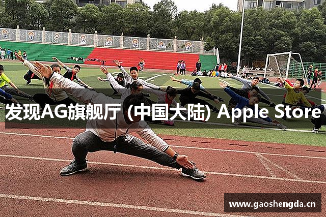 发现AG旗舰厅 (中国大陆) Apple Store