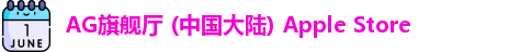 AG旗舰厅 (中国大陆) Apple Store